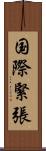 国際緊張 Scroll