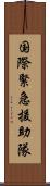 国際緊急援助隊 Scroll