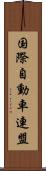 国際自動車連盟 Scroll