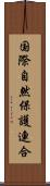 国際自然保護連合 Scroll