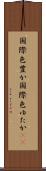 国際色豊か Scroll
