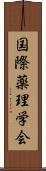 国際薬理学会 Scroll