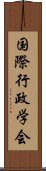 国際行政学会 Scroll