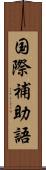 国際補助語 Scroll