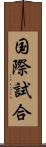 国際試合 Scroll