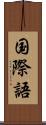 国際語 Scroll