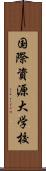 国際資源大学校 Scroll