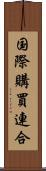 国際購買連合 Scroll