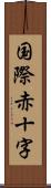 国際赤十字 Scroll