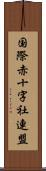 国際赤十字社連盟 Scroll