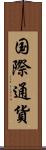 国際通貨 Scroll