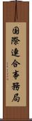 国際連合事務局 Scroll