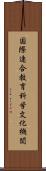 国際連合教育科学文化機関 Scroll