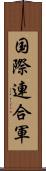 国際連合軍 Scroll