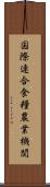 国際連合食糧農業機関 Scroll