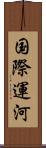 国際運河 Scroll