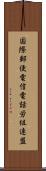 国際郵便電信電話労組連盟 Scroll
