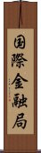 国際金融局 Scroll