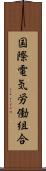 国際電気労働組合 Scroll