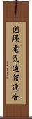 国際電気通信連合 Scroll