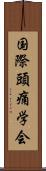 国際頭痛学会 Scroll