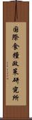 国際食糧政策研究所 Scroll