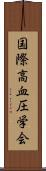 国際高血圧学会 Scroll