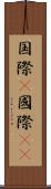 国際(P) Scroll