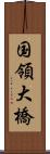 国領大橋 Scroll