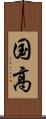 国高 Scroll