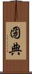 圀典 Scroll