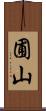 圃山 Scroll