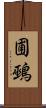 圃鵐 Scroll