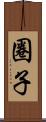 圈子 Scroll