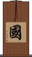 Guo Scroll