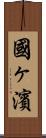 國ヶ濱 Scroll