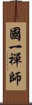 國一禪師 Scroll