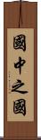 國中之國 Scroll