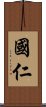 國仁 Scroll