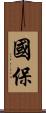 國保 Scroll