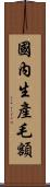 國內生產毛額 Scroll