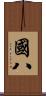 國八 Scroll