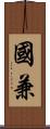 國兼 Scroll
