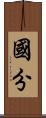 國分 Scroll