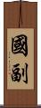 國副 Scroll