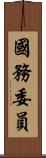 國務委員 Scroll