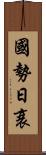 國勢日衰 Scroll