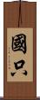 國只 Scroll