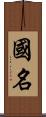 国名 Scroll