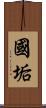 國垢 Scroll